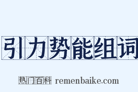 引力势能组词是什么意思的图片